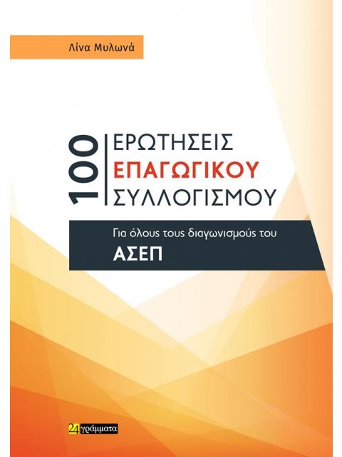 100 ερωτήσεις επαγωγικού ΣΥΛΛΟΓΙΣΜΟΥ για όλους τους διαγωνισμούς του ΑΣΕΠ
