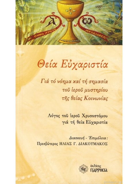 ΘΕΙΑ ΕΥΧΑΡΙΣΤΕΙΑ (ΑΠΟΔΟΣΗ)