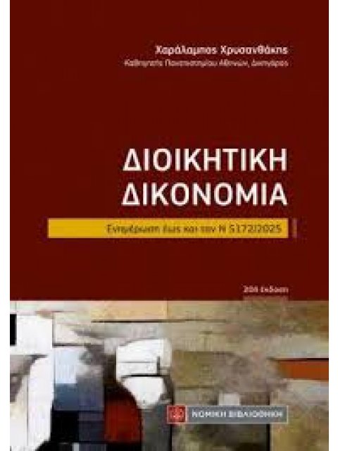 ΔΙΟΙΚΗΤΙΚΗ ΔΙΚΟΝΟΜΙΑ (ΤΣΕΠΗΣ)