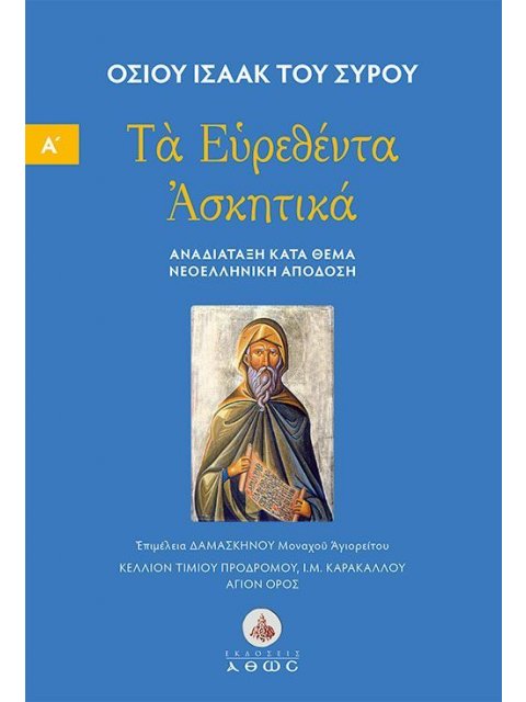 ΤΑ ΕΥΡΕΘΕΝΤΑ ΑΣΚΗΤΙΚΑ : ΤΟΜΟΣ Α΄ ΑΝΑΔΙΑΤΑΞΗ ΚΑΤΑ ΘΕΜΑ. ΝΕΟΕΛΛΗΝΙΚΗ ΑΠΟΔΟΣΗ