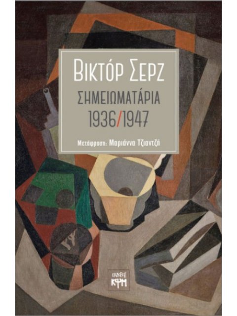 ΣΗΜΕΙΩΜΑΤΑΡΙΑ 1936 / 1947