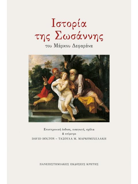 ΙΣΤΟΡΙΑ ΤΗΣ ΣΩΣΑΝΝΗΣ