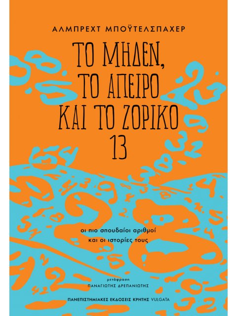 ΤΟ ΜΗΔΕΝ, ΤΟ ΑΠΕΙΡΟ ΚΑΙ ΤΟ ΖΟΡΙΚΟ 13