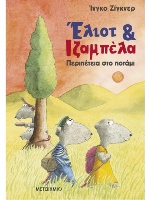 ΈΛΙΟΤ ΚΑΙ ΙΖΑΜΠΕΛΑ 1: ΠΕΡΙΠΕΤΕΙΑ ΣΤΟ ΠΟΤΑΜΙ