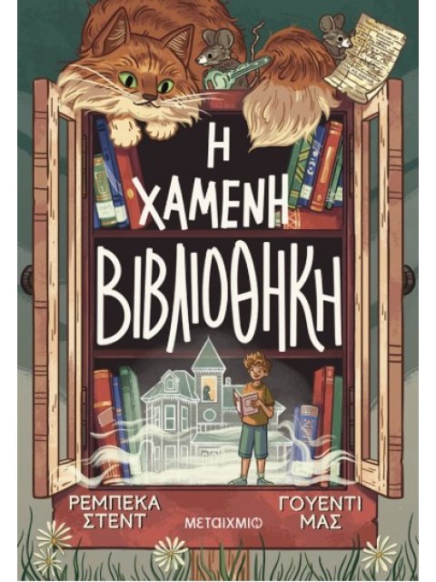 Η ΧΑΜΕΝΗ ΒΙΒΛΙΟΘΗΚΗ