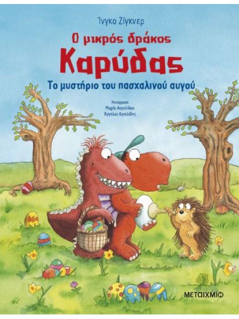 Ο ΜΙΚΡΟΣ ΔΡΑΚΟΣ ΚΑΡΥΔΑΣ: ΤΟ ΜΥΣΤΗΡΙΟ ΤΟΥ ΠΑΣΧΑΛΙΝΟΥ ΑΥΓΟΥ