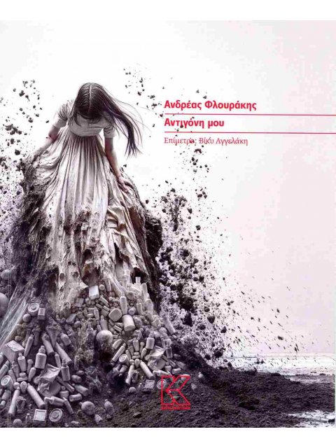 ΑΝΤΙΓΟΝΗ ΜΟΥ