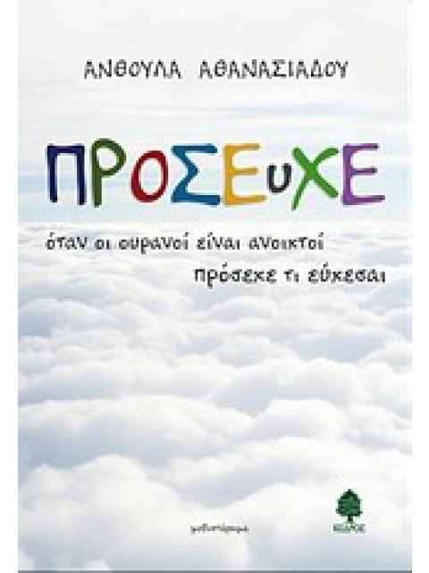 ΠΡΟΣΕΥΧΕ ΟΤΑΝ ΟΙ ΟΥΡΑΝΟΙΙ ΕΙΝΑΙ ΑΝΟΙΧΤΟΙ ΠΡΟΣΕΧΕ ΤΙ ΕΥΧΕΣΑΙ
