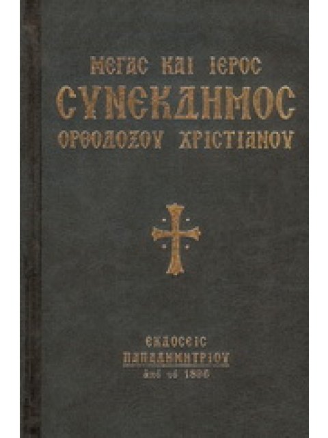 ΜΕΓΑΣ ΚΑΙ ΙΕΡΟΣ ΣΥΝΕΚΔΗΜΟΣ ΟΡΘΟΔΟΞΟΥ ΧΡΙΣΤΙΑΝΟΥ