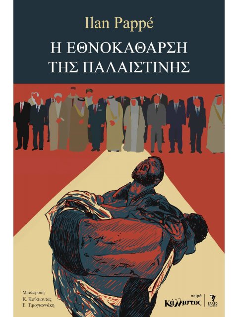 Η ΕΘΝΟΚΑΘΑΡΣΗ ΤΗΣ ΠΑΛΑΙΣΤΙΝΗΣ