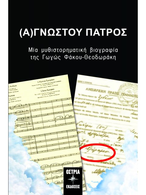 (Α)ΓΝΩΣΤΟΥ ΠΑΤΡΟΣ