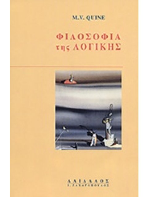 ΦΙΛΟΣΟΦΙΑ ΤΗΣ ΛΟΓΙΚΗΣ