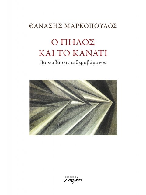 Ο ΠΗΛΟΣ ΚΑΙ ΤΟ ΚΑΝΑΤΙ : ΠΑΡΕΜΒΑΣΕΙΣ ΑΙΘΕΡΟΒΑΜΟΝΟΣ