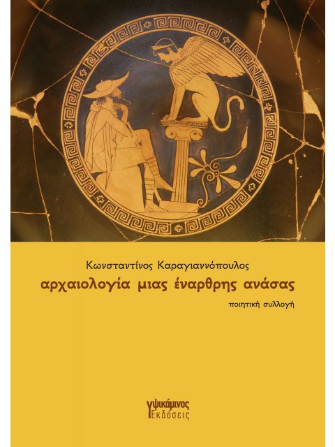 ΑΡΧΑΙΟΛΟΓΙΑ ΜΙΑΣ ΕΝΑΡΘΡΗΣ ΑΝΑΣΑΣ