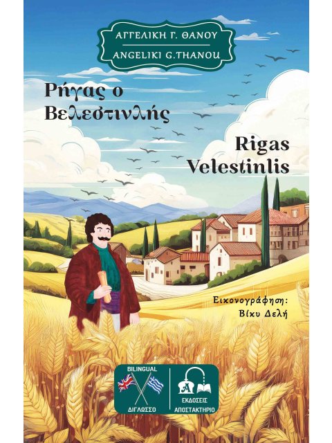 ΡΗΓΑΣ Ο ΒΕΛΕΣΤΙΝΛΗΣ