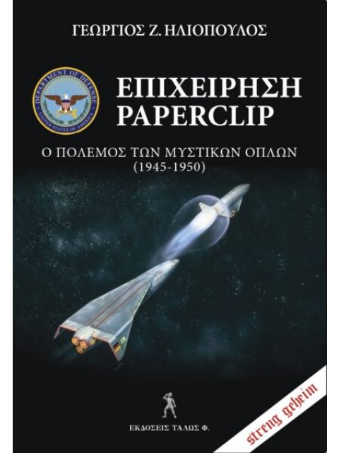 ΕΠΙΧΕΙΡΗΣΗ PAPERCLIP Ο ΠΟΛΕΜΟΣ ΤΩΝ ΜΥΣΤΙΚΩΝ ΟΠΛΩΝ (1945-1950)