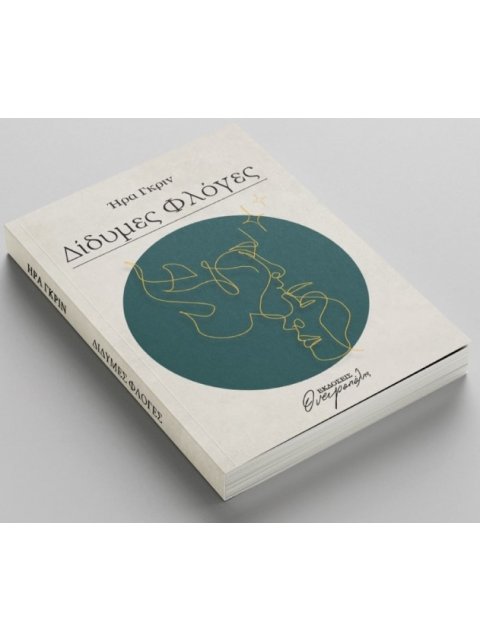 ΔΙΔΥΜΕΣ ΦΛΟΓΕΣ