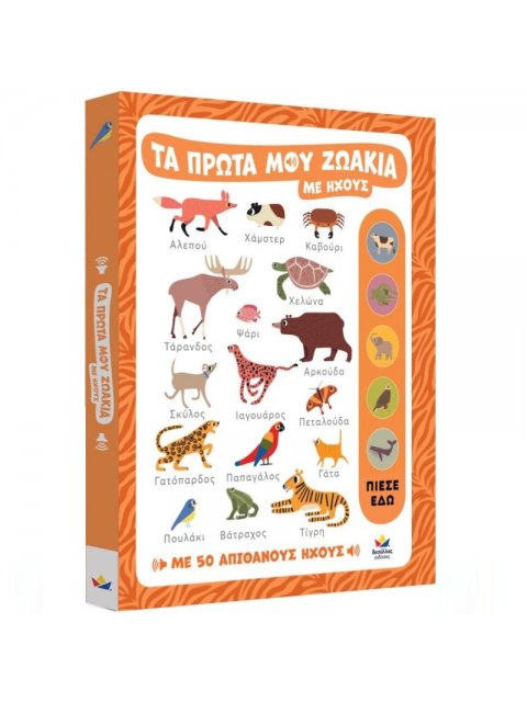 ΤΑ ΠΡΩΤΑ ΜΟΥ ΖΩΑΚΙΑ ΜΕ ΗΧΟΥΣ : ΜΕ 50 ΑΠΙΘΑΝΟΥΣ ΗΧΟΥΣ