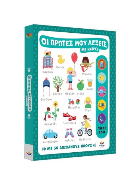 ΟΙ ΠΡΩΤΕΣ ΜΟΥ ΛΕΞΕΙΣ ΜΕ ΗΧΟΥΣ : ΜΕ 50 ΑΠΙΘΑΝΟΥΣ ΗΧΟΥΣ