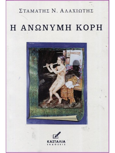 Η ΑΝΩΝΥΜΗ ΚΟΡΗ