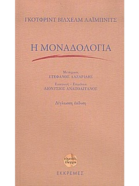 Η ΜΟΝΑΔΟΛΟΓΙΑ