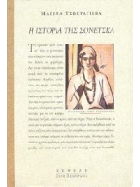 Η ΙΣΤΟΡΙΑ ΤΗΣ ΣΟΝΕΤΣΚΑ