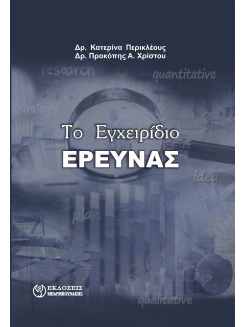ΤΟ ΕΓΧΕΙΡΙΔΙΟ ΕΡΕΥΝΑΣ