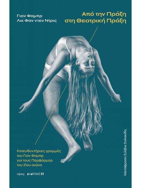 ΑΠΟ ΤΗΝ ΠΡΑΞΗ ΣΤΗ ΘΕΑΤΡΙΚΗ ΠΡΑΞΗ ΚΑΤΕΥΘΥΝΤΗΡΙΕΣ ΓΡΑΜΜΕΣ ΤΟΥ ΓΙΑΝ ΦΑΜΠΡ ΓΙΑ ΤΟΥΣ ΠΕΡΦΟΡΜΕΡ ΤΟΥ 21ΟΥ Α