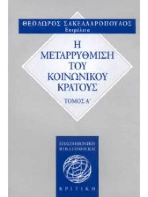 Η ΜΕΤΑΡΡΥΘΜΙΣΗ ΤΟΥ ΚΟΙΝΩΝΙΚΟΥ ΚΡΑΤΟΥΣ