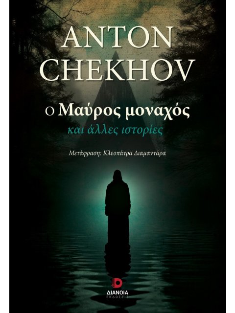Ο ΜΑΥΡΟΣ ΜΟΝΑΧΟΣ ΚΑΙ ΑΛΛΕΣ ΙΣΤΟΡΙΕΣ