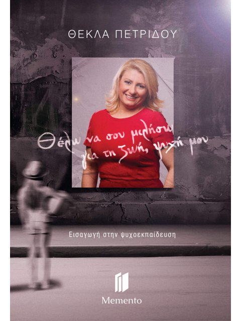 ΘΕΛΩ ΝΑ ΣΟΥ ΜΙΛΗΣΩ ΓΙΑ ΤΗ ΖΩΗ, ΨΥΧΗ ΜΟΥ