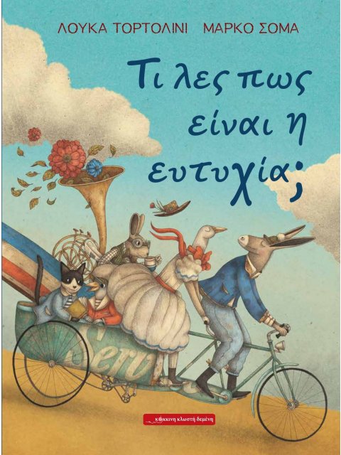 ΤΙ ΛΕΣ ΠΩς ΕΙΝΑΙ Η ΕΥΤΥΧΙΑ;