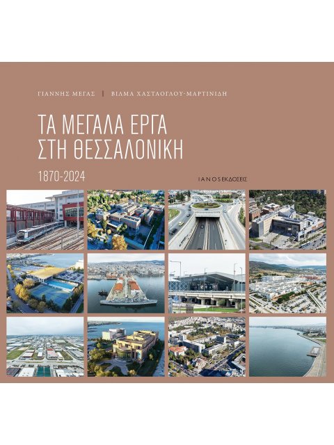 ΤΑ ΜΕΓΑΛΑ ΕΡΓΑ ΣΤΗ ΘΕΣΣΑΛΟΝΙΚΗ 1870 - 2024