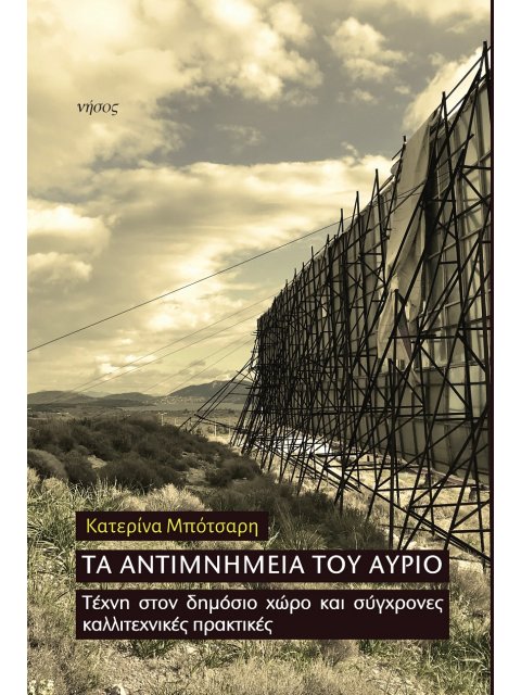 ΤΑ ΑΝΤΙΜΝΗΜΕΙΑ ΤΟΥ ΑΥΡΙΟ ΤΕΧΝΗ ΣΤΟΝ ΔΗΜΟΣΙΟ ΧΩΡΟ ΚΑΙ ΣΥΓΧΡΟΝΕΣ ΚΑΛΛΙΤΕΧΝΙΚΕΣ ΠΡΑΚΤΙΚΕΣ