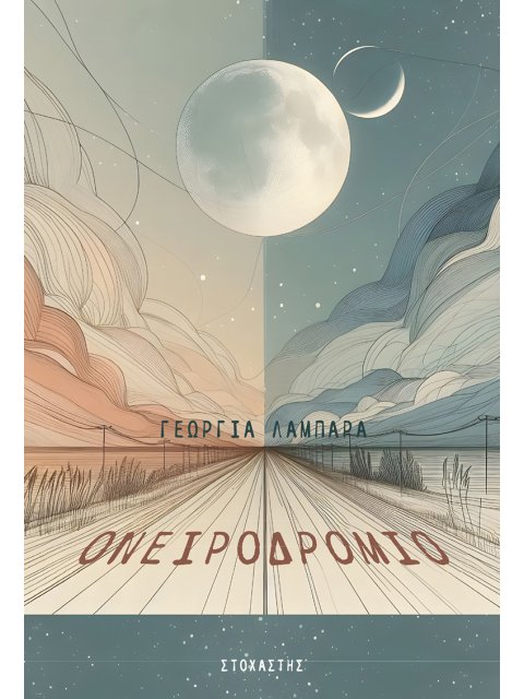 ΟΝΕΙΡΟΔΡΟΜΙΟ