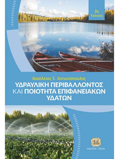 ΥΔΡΑΥΛΙΚΗ ΠΕΡΙΒΑΛΛΟΝΤΟΣ ΚΑΙ ΠΟΙΟΤΗΤΑ ΕΠΙΦΑΝΕΙΑΚΩΝ ΥΔΑΤΩΝ