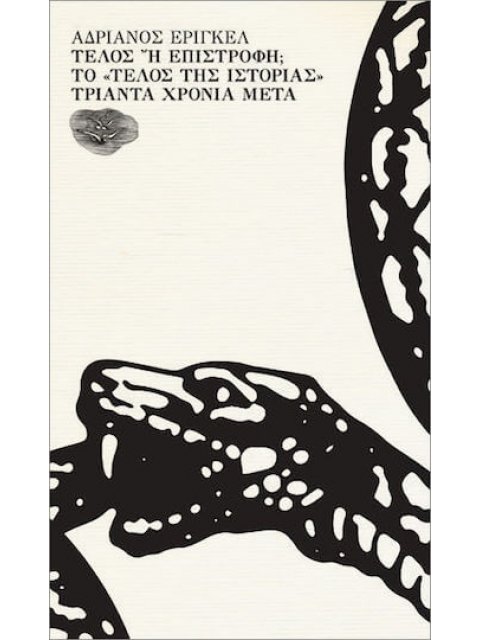 ΤΕΛΟΣ Ἤ ΕΠΙΣΤΡΟΦΗ; ΤΟ «ΤΕΛΟΣ ΤΗΣ ΙΣΤΟΡΙΑΣ» ΤΡΙΑΝΤΑ ΧΡΟΝΙΑ ΜΕΤΑ