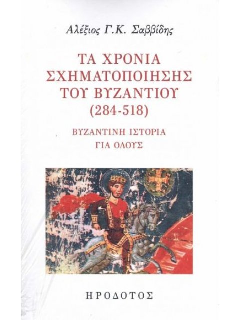 ΤΑ ΧΡΟΝΙΑ ΣΧΗΜΑΤΟΠΟΙΗΣΗΣ ΤΟΥ ΒΥΖΑΝΤΙΟΥ (284-518) ΒΥΖΑΝΤΙΝΗ ΙΣΤΟΡΙΑ ΓΙΑ ΟΛΟΥΣ