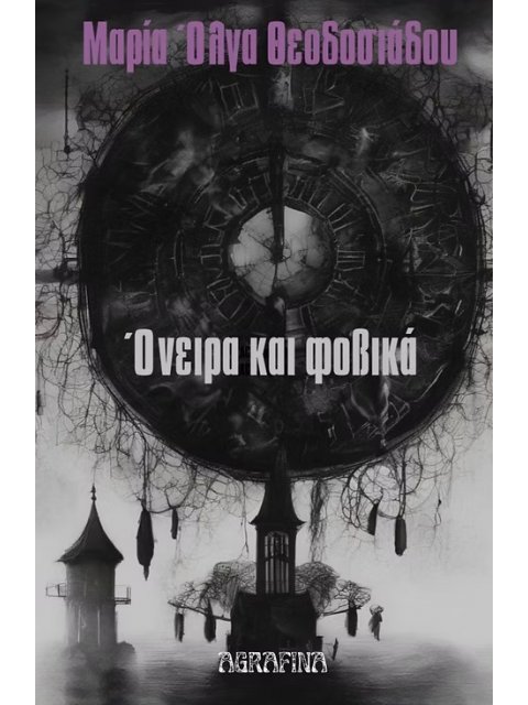 ΟΝΕΙΡΑ ΚΑΙ ΦΟΒΙΚΑ