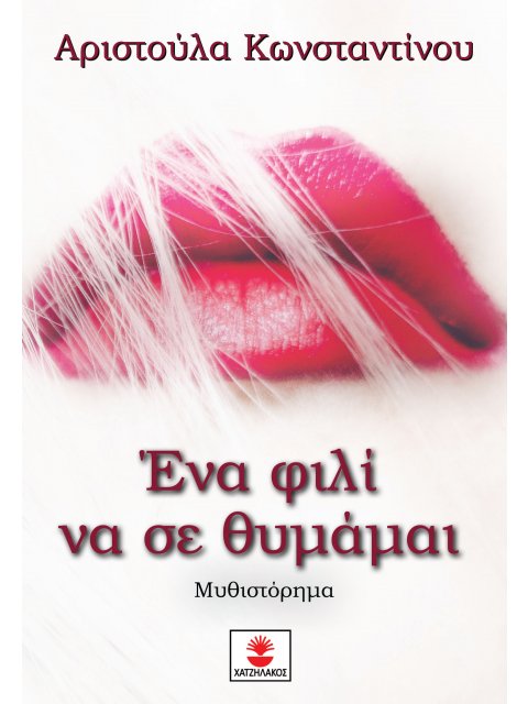 ΕΝΑ ΦΙΛΙ ΝΑ ΣΕ ΘΥΜΑΜΑΙ