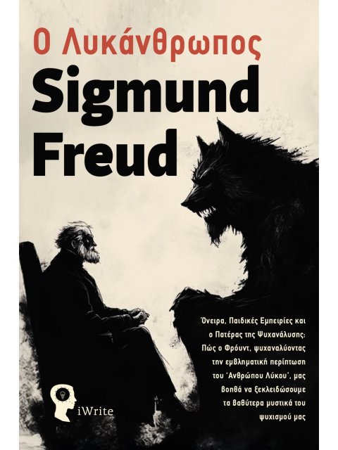 Ο ΛΥΚΑΝΘΡΩΠΟΣ ΌΝΕΙΡΑ, ΠΑΙΔΙΚΈΣ ΕΜΠΕΙΡΊΕΣ ΚΑΙ Ο ΠΑΤΈΡΑΣ ΤΗΣ ΨΥΧΑΝΆΛΥΣΗΣ: ΠΏΣ Ο ΦΡΌΥΝΤ, ΨΥΧΑΝΑΛ