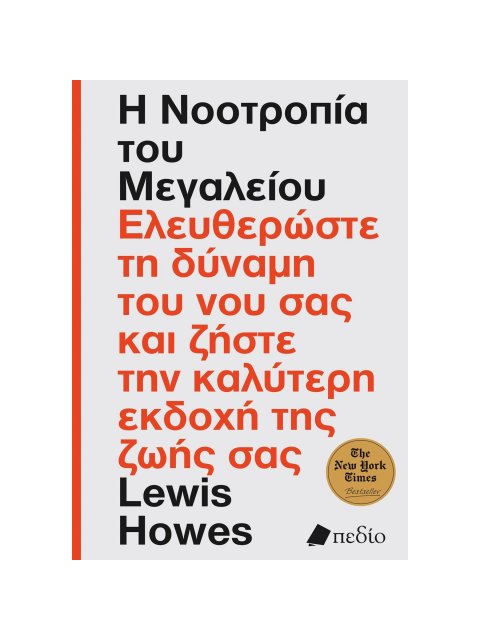 Η ΝΟΟΤΡΟΠΙΑ ΤΟΥ ΜΕΓΑΛΕΙΟΥ