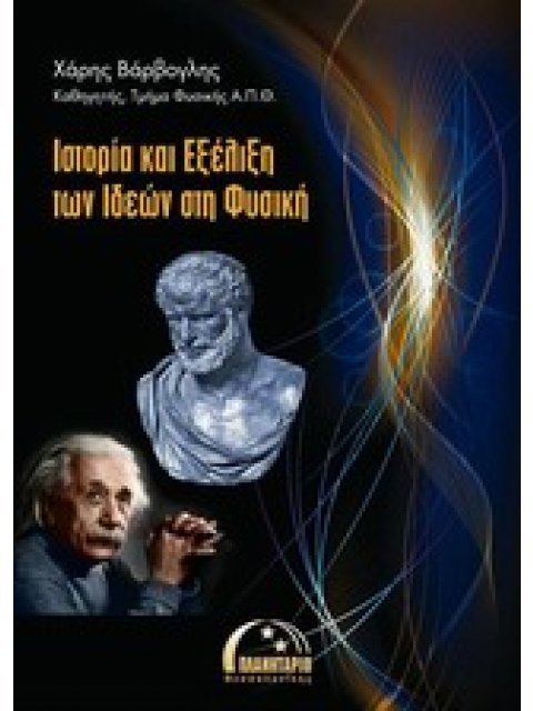 ΙΣΤΟΡΙΑ ΚΑΙ ΕΞΕΛΙΞΗ ΤΩΝ ΙΔΕΩΝ ΣΤΗ ΦΥΣΙΚΗ