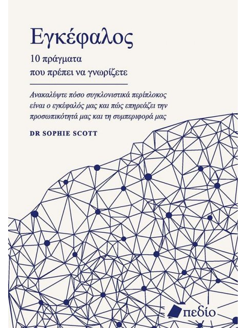 ΕΓΚΕΦΑΛΟΣ: 10 ΠΡΑΓΜΑΤΑ ΠΟΥ ΠΡΕΠΕΙ ΝΑ ΓΝΩΡΙΖΕΤΕ