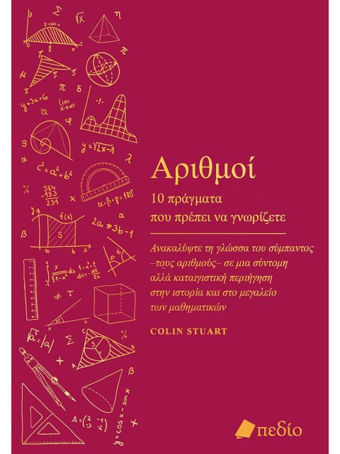 ΑΡΙΘΜΟΙ: 10 ΠΡΑΓΜΑΤΑ ΠΟΥ ΠΡΕΠΕΙ ΝΑ ΓΝΩΡΙΖΕΤΕ