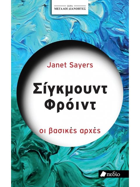 ΣΕΙΡΑ ΜΕΓΑΛΟΙ ΔΙΑΝΟΗΤΕΣ: ΣΙΓΚΜΟΥΝΥ ΦΡΟΫΝΤ