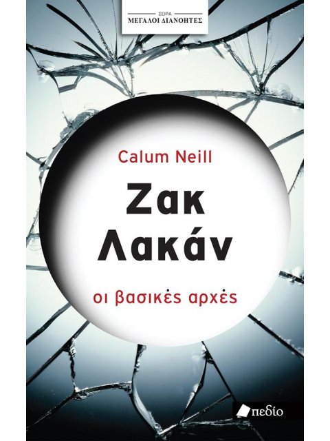 ΣΕΙΡΑ ΜΕΓΑΛΟΙ ΔΙΑΝΟΗΤΕΣ: ΖΑΚ ΛΑΚΑΝ