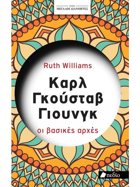 ΣΕΙΡΑ ΜΕΓΑΛΟΙ ΔΙΑΝΟΗΤΕΣ: ΚΑΡΛ ΓΚΟΥΣΤΑΒ ΓΙΟΥΝΓΚ