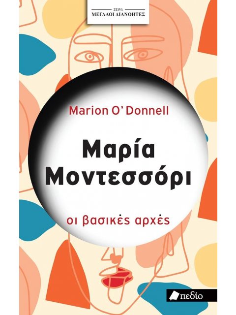 ΣΕΙΡΑ ΜΕΓΑΛΟΙ ΔΙΑΝΟΗΤΕΣ: ΜΑΡΙΑ ΜΟΝΤΕΣΣΟΡΙ