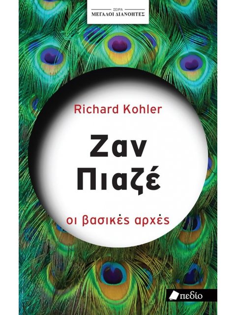 ΣΕΙΡΑ ΜΕΓΑΛΟΙ ΔΙΑΝΟΗΤΕΣ: ΖΑΝ ΠΙΑΖΕ